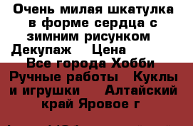 Очень милая шкатулка в форме сердца с зимним рисунком. (Декупаж) › Цена ­ 2 600 - Все города Хобби. Ручные работы » Куклы и игрушки   . Алтайский край,Яровое г.